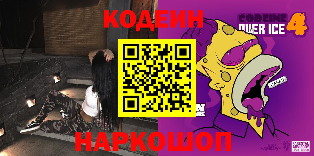 Codein напиток Lean (лин) Волгодонск