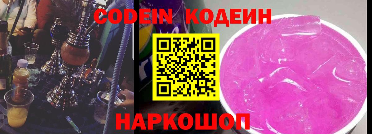 Волгодонск  Кодеиновый сироп Lean напиток Lean (лин)  Вход с VPN  Codein напиток Lean (лин) 